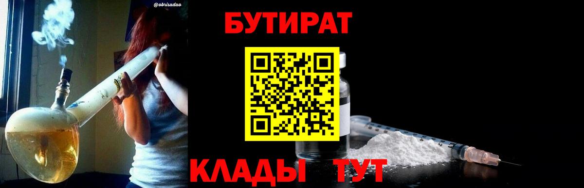 Бутират  Вход с VPN  Богородск  БУТИРАТ бутандиол 